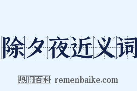 除夕夜近义词是什么意思的图片